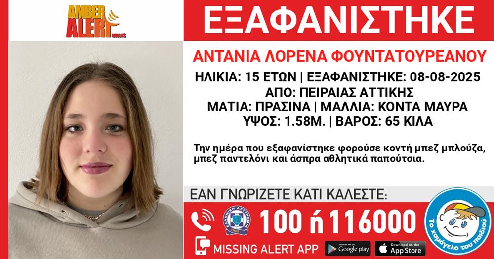 Εξαφάνιση - Το Χαμόγελο του Παιδιού - Αντέλ - 13χρονη