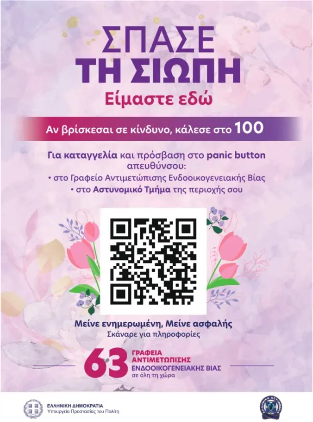 ΕΛΑΣ - βία ΕΛΑΣ - βία