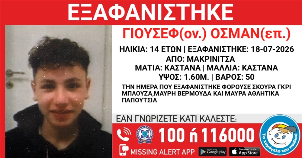 εξαφάνιση - ανήλικου