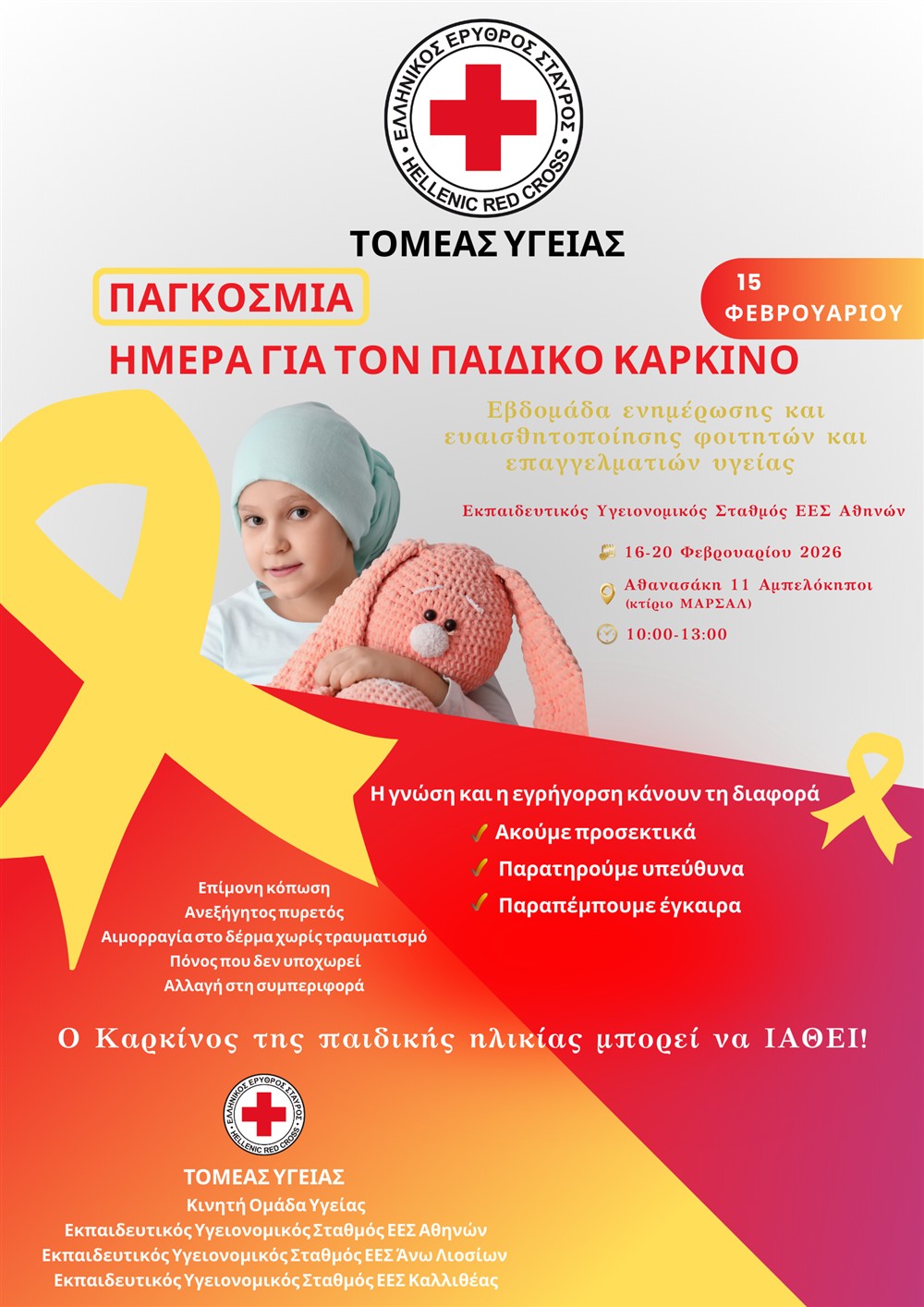 ΕΕΣ - παιδικος καρκινος ΕΕΣ - παιδικος καρκινος