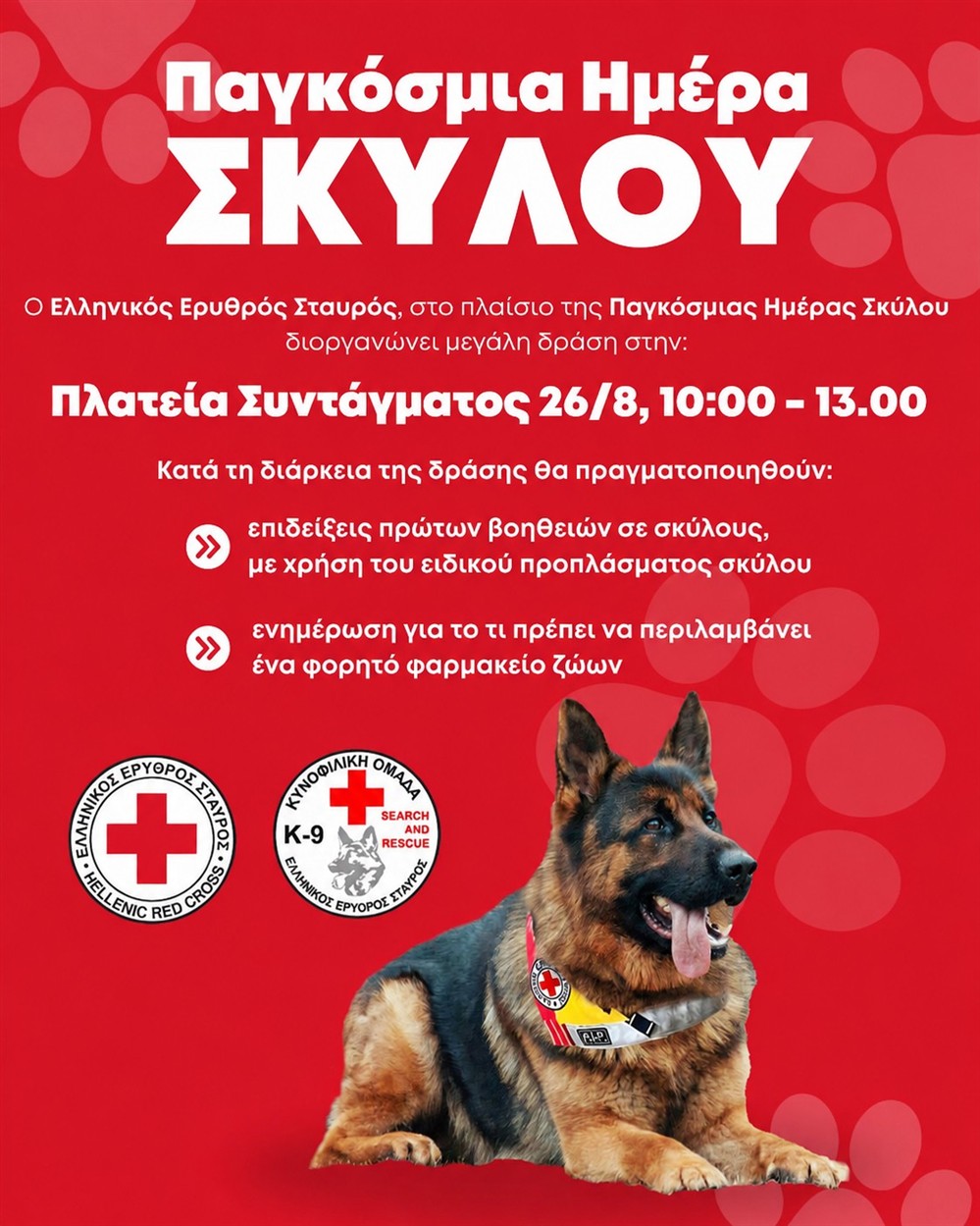 σκυλος-ερυθρος-σταυρος