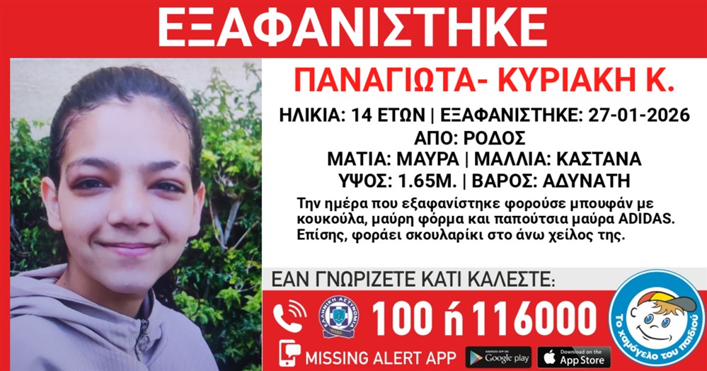 Missing alert - Εξαφάνιση ανήλικης