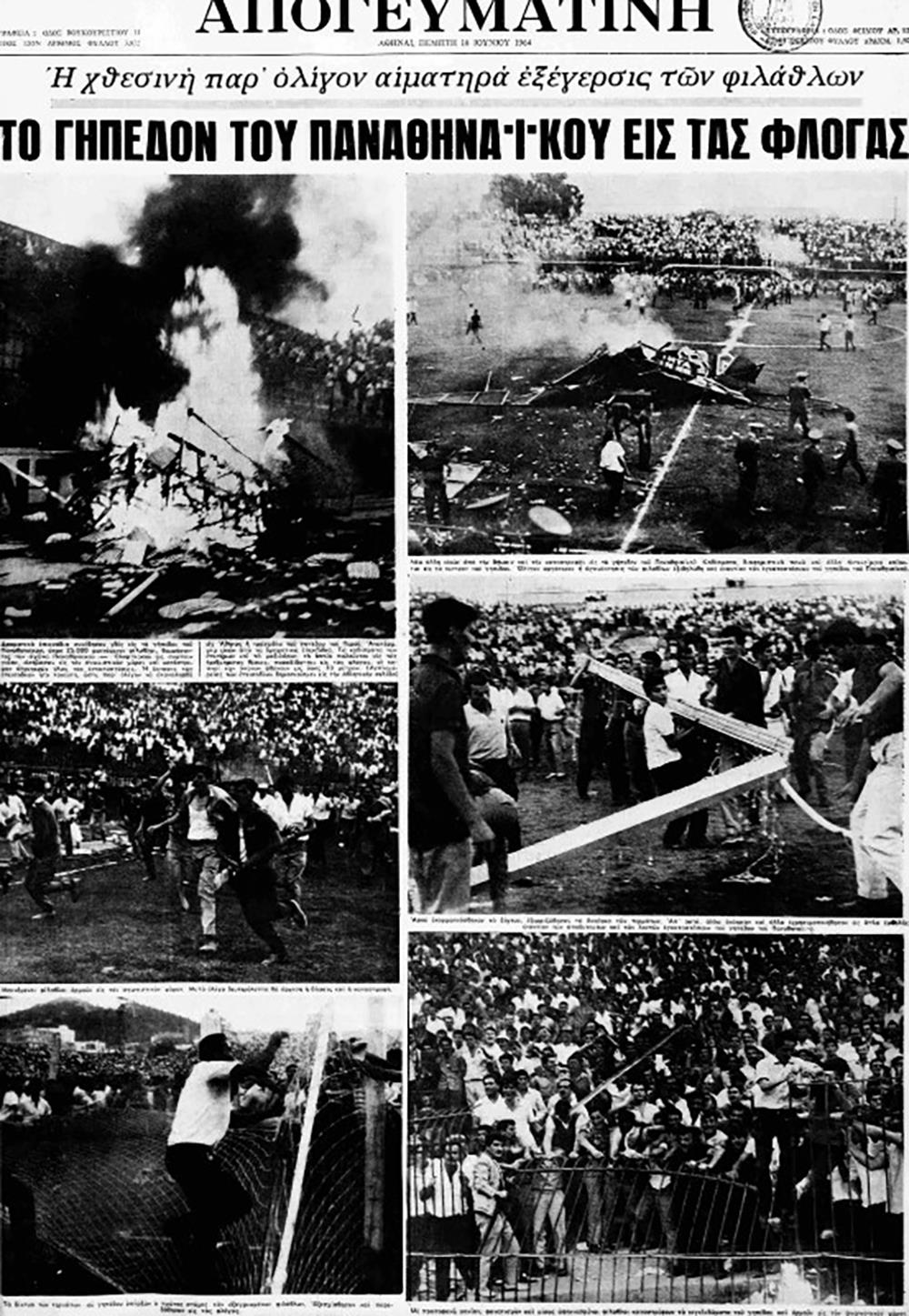 17 Ιουνίου 1964 - Παναθηναϊκός - Ολυμπιακός - Κύπελλο Ελλάδος
