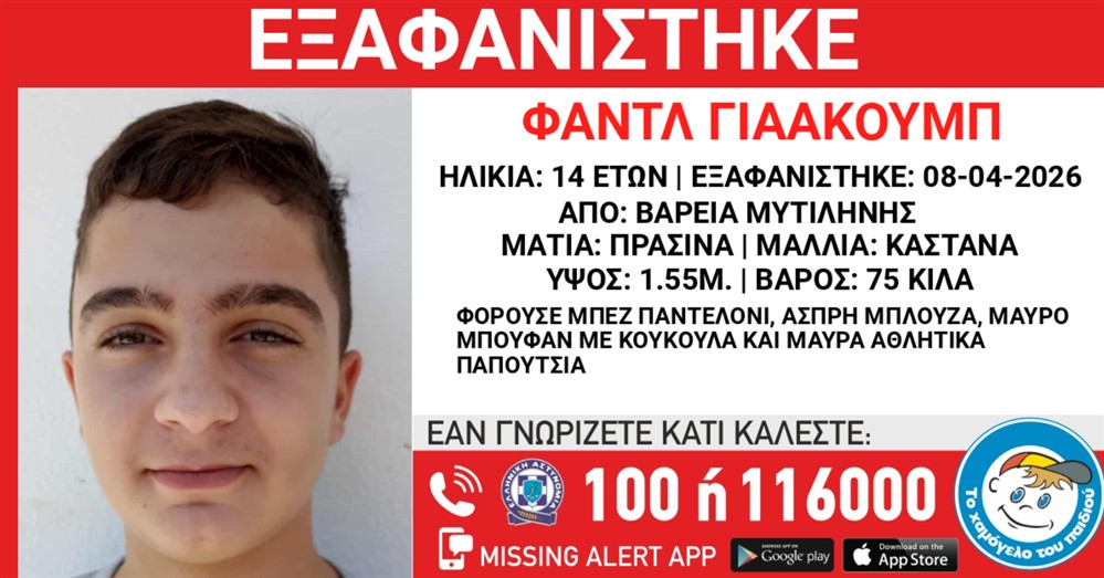 Missing Alert - Εξαφάνιση - Γιαακούμπ Φαντλ Missing Alert - Εξαφάνιση - Γιαακούμπ Φαντλ