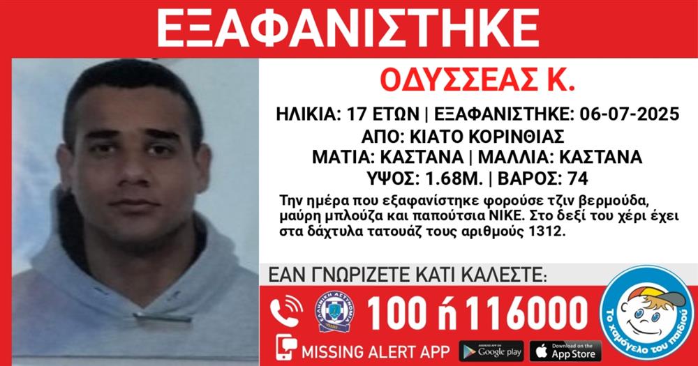 Οδυσσέας - 17χρονος - εξαφάνιση - Missing alert - Το Χαμόγελο του Παιδιού