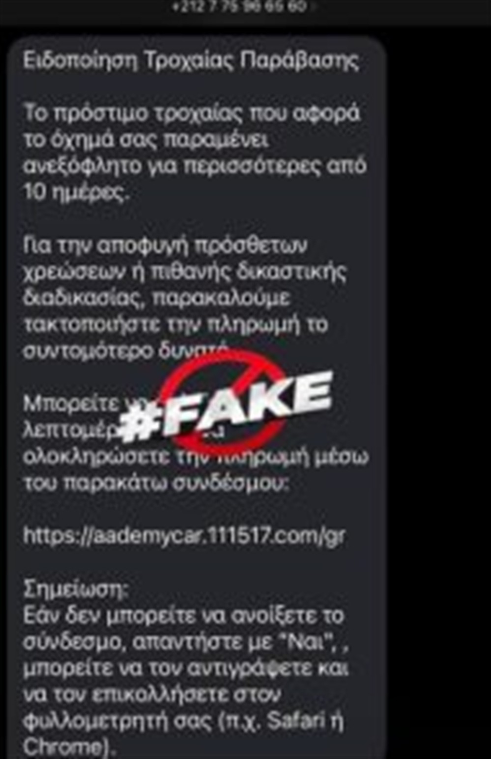 Απάτη - sms - Τροχονομικές - Παραβάσεις Απάτη - sms - Τροχονομικές - Παραβάσεις