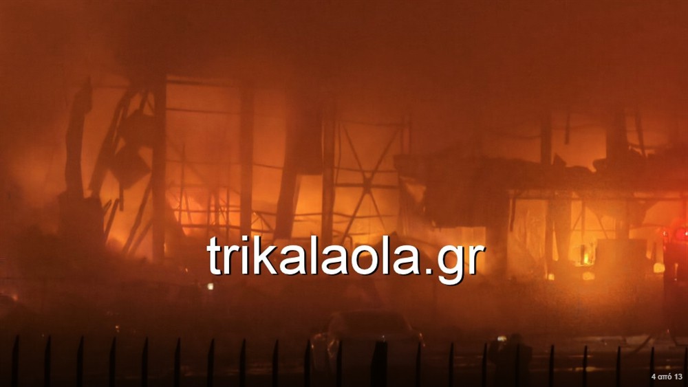 Τρίκαλα - Πυρκαγιά Τρίκαλα - Πυρκαγιά