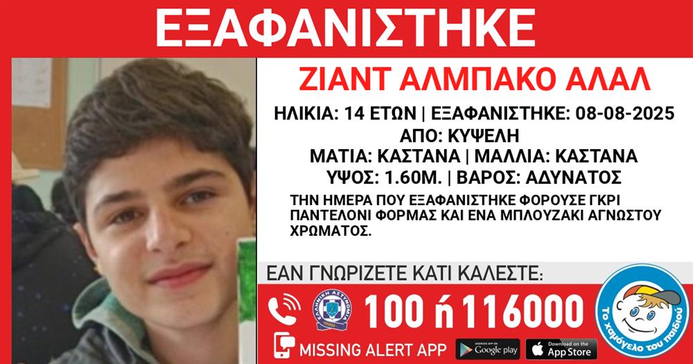 εξαφανιση - το χαμόγελο του παιδιού - missing alert - Ζιαντ