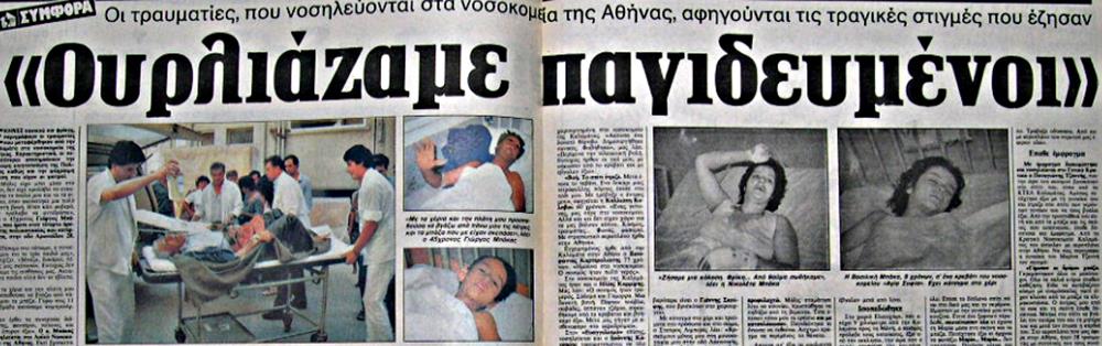 13 Σεπτεμβρίου 1986 - σεισμός - Καλαμάτα