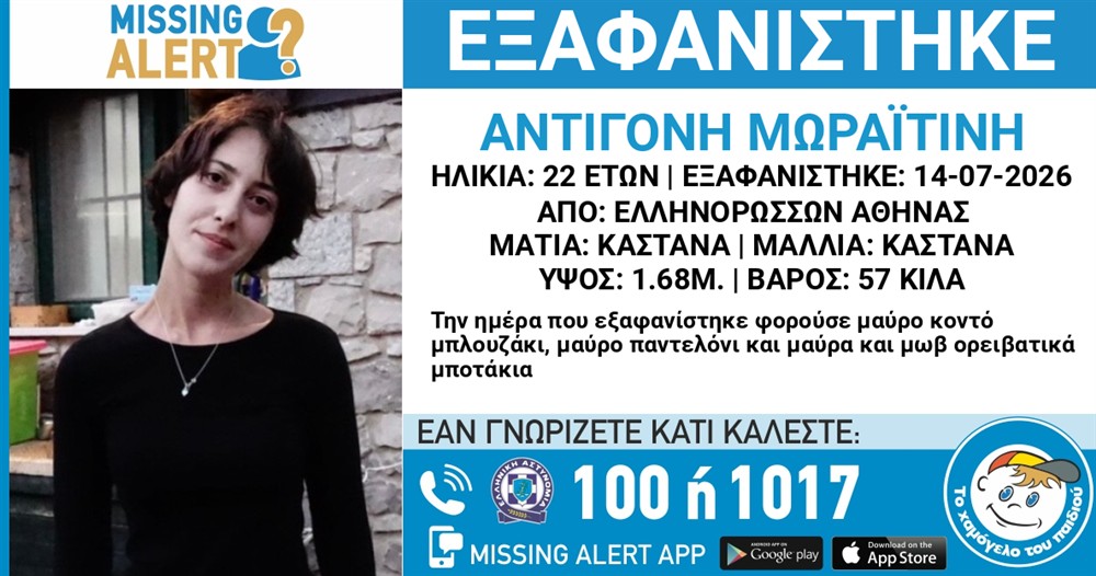 Missing Alert - Εξαφάνιση - Μωραϊτίνη Αντιγόνη