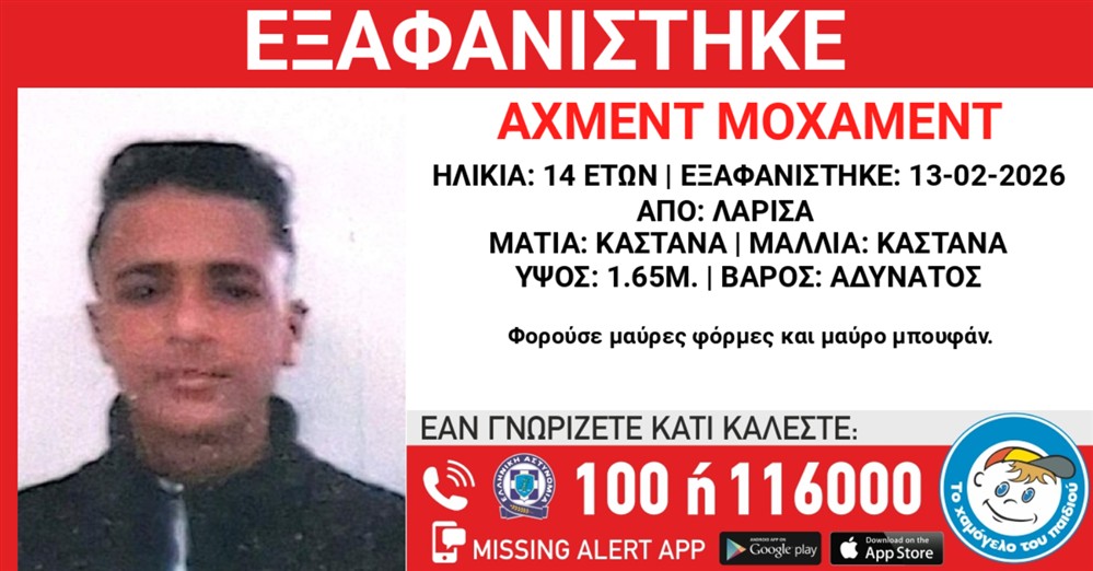 Missing Alert - Εξαφάνιση - Αχμεντ Μοχάμεντ