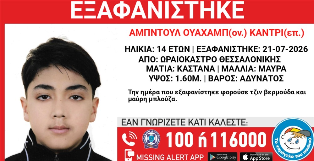Missing Alert - Εξαφάνιση -  Αμπντούλ Ουαχάμπ Κάντρι
