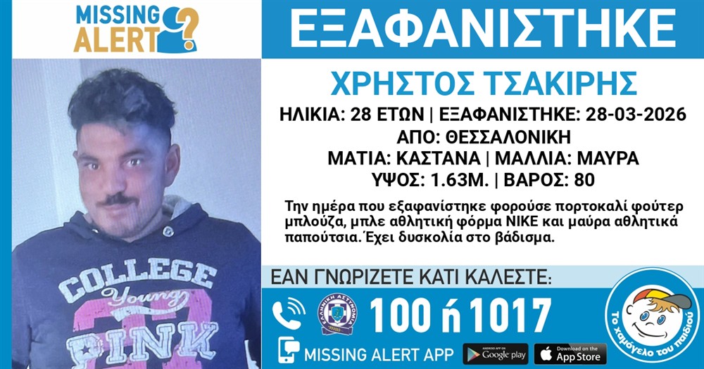 εξαφανιση - 28χρονος εξαφανιση - 28χρονος
