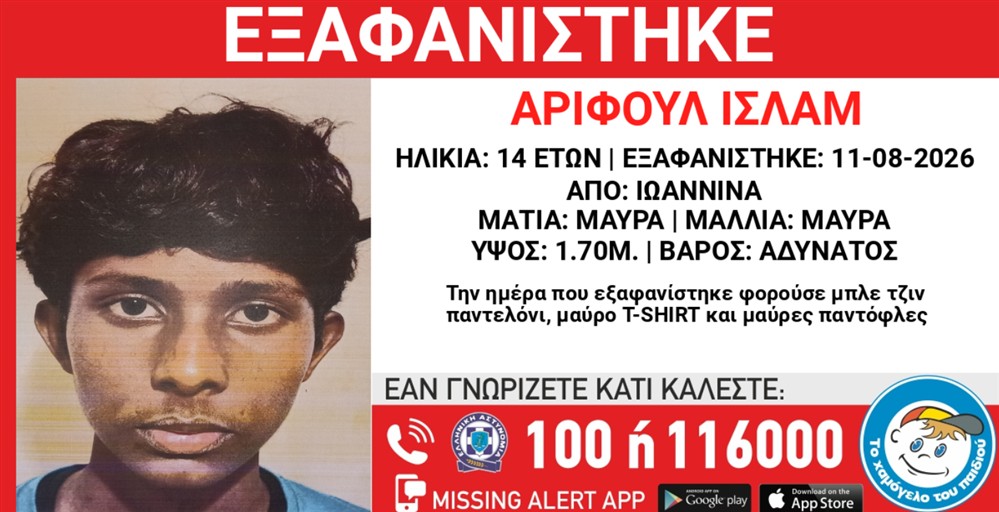 Missing Alert - Εξαφάνιση - Ισλάμ Αριφούλ