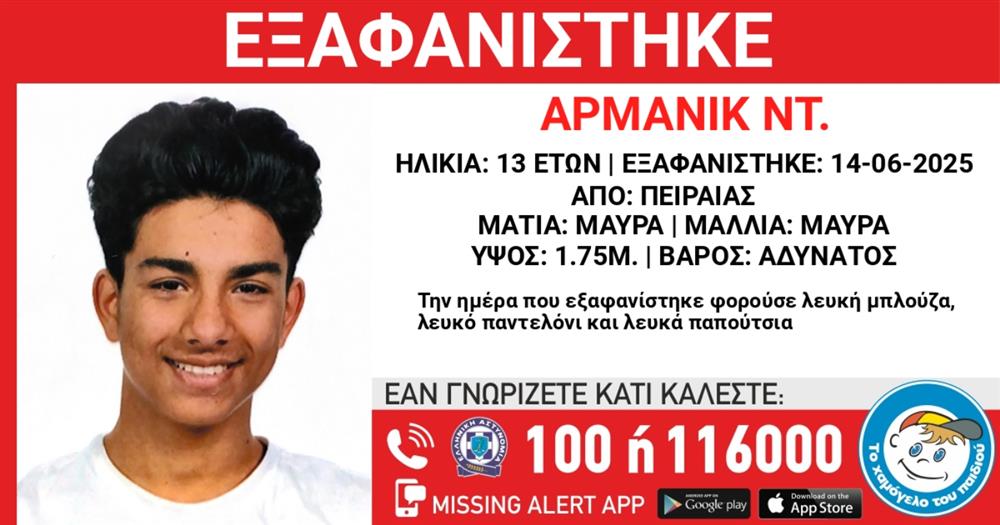 Χαμόγελο - του - παιδιού - Εξαφάνιση - Missing - Alert - Ανήλικος