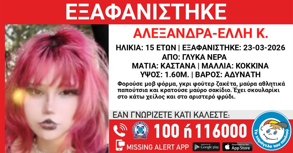 Missing Alert - Αλεξάνδρα-Έλλη Κ. Missing Alert - Αλεξάνδρα-Έλλη Κ.