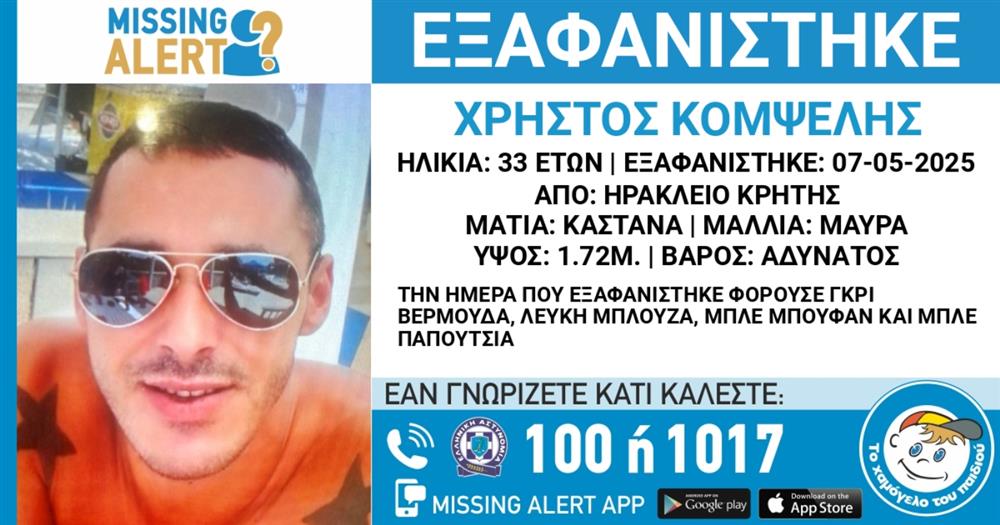 Χαμόγελο - του - παιδιού - Χρήστος - Κομψέλης - Εξαφάνιση - Missing - Alert