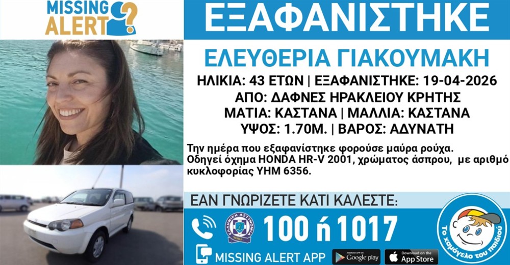 Missing Alert - Εξαφάνιση - Ελευθερία Γιακουμάκη