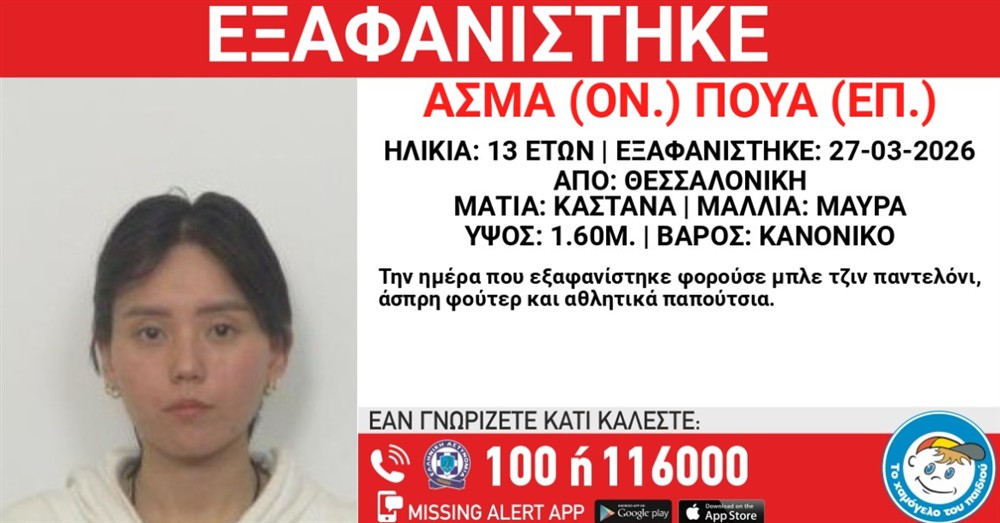 Missing Alert - Εξαφάνιση - Πούα Άσμα Missing Alert - Εξαφάνιση - Πούα Άσμα