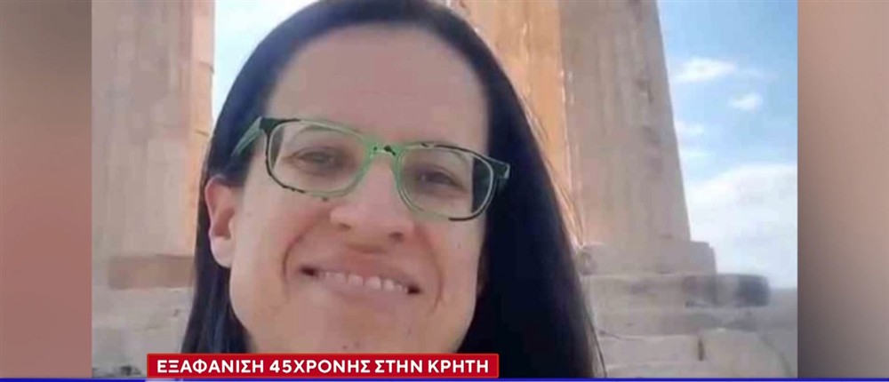 υπόθεση της εξαφάνισης 45χρονης