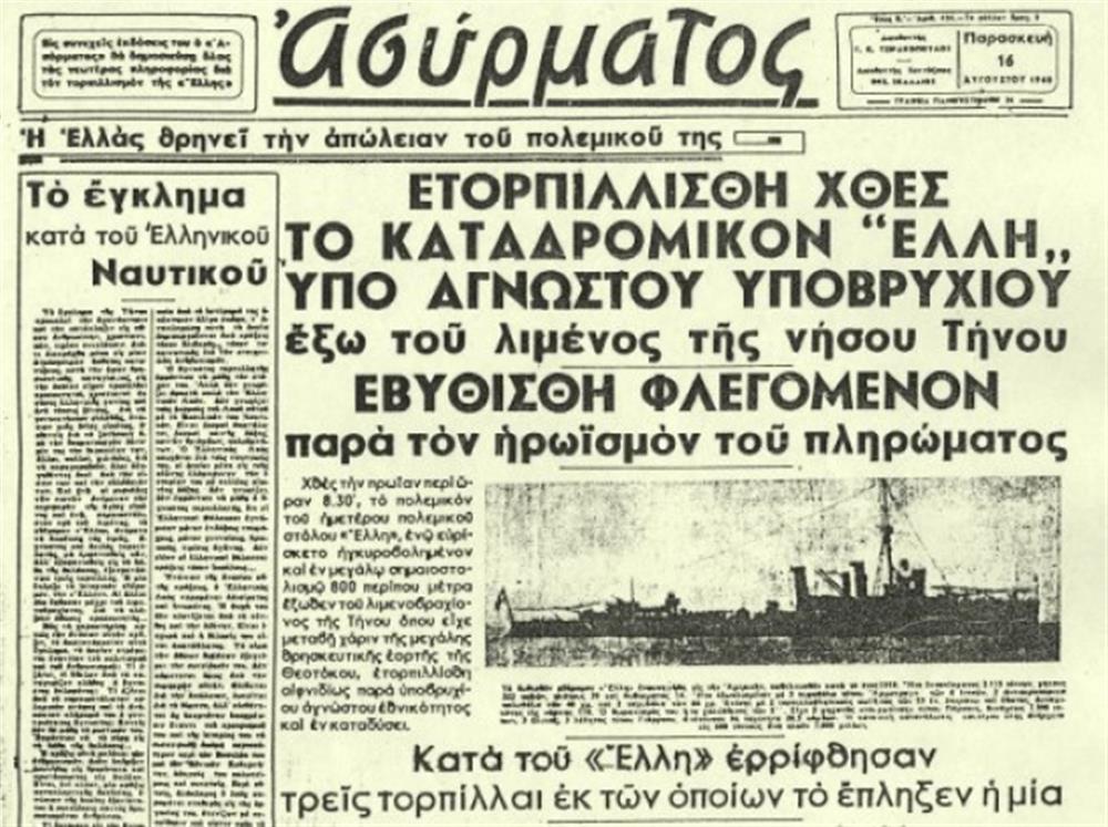 Τορπιλισμός Έλλης