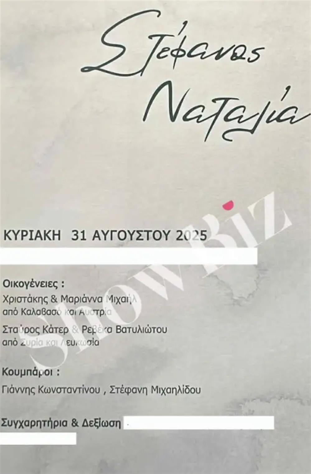 Στέφανος Μιχαήλ - Νάταλι Κάτερ