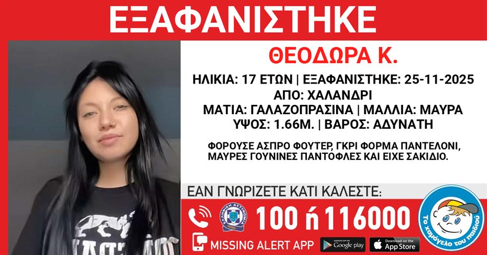 εξαφανιση - ανηλικη εξαφανιση - ανηλικη