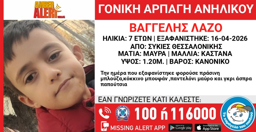 Amber Alert - Γονική αρπαγή - Βαγγέλος Λάζο