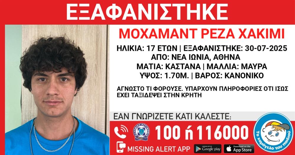 Missing - Alert - Χαμόγελο - του - παιδιού