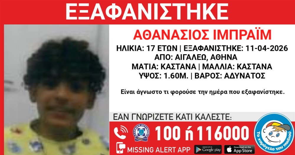Missing Alert - Εξαφάνιση - Αθανάσιος Ιμπραΐμ