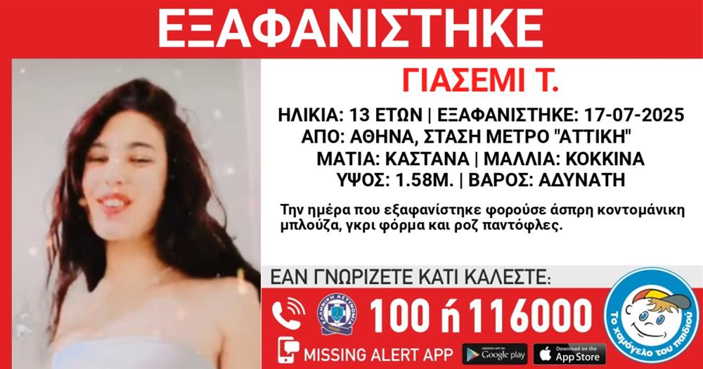 Εξαφάνιση - 13χρονη - Γιασεμί - Το χαμόγελο του παιδιού