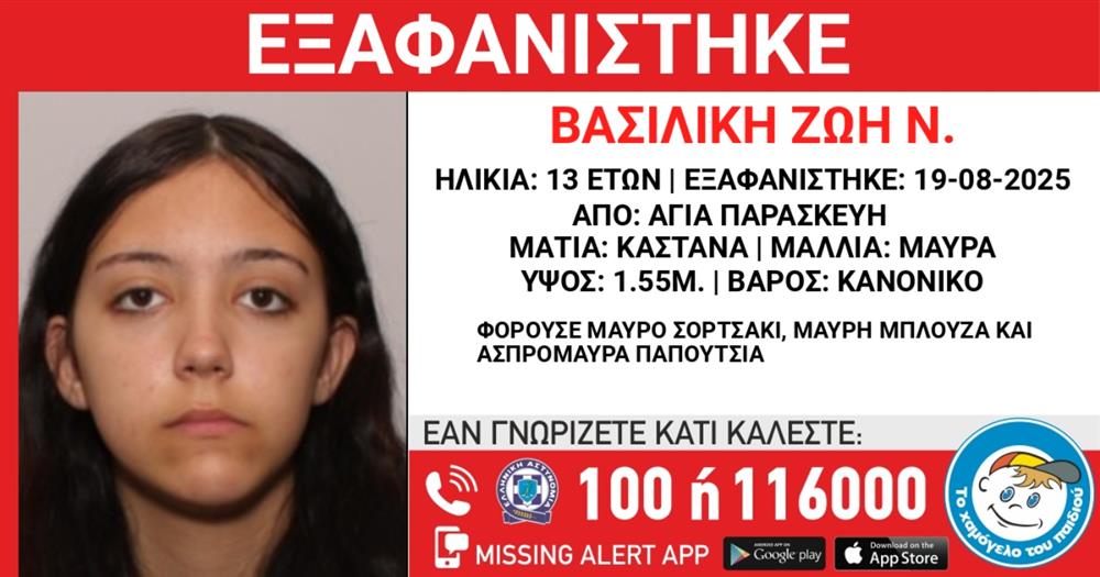 Εξαφανιση Βασιλικη Ζωη