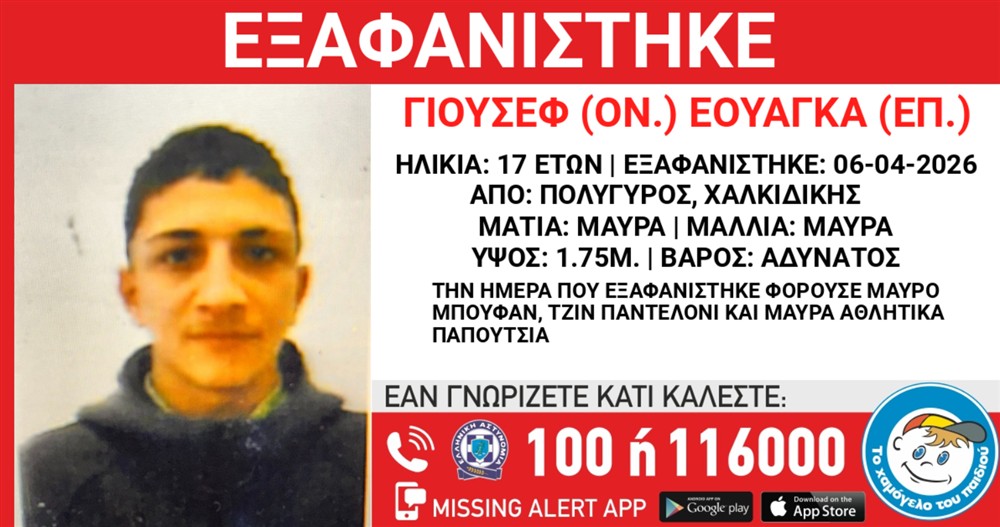 Missing Alert - Εξαφάνιση - Εουάντα Γιουσέφ Missing Alert - Εξαφάνιση - Εουάντα Γιουσέφ