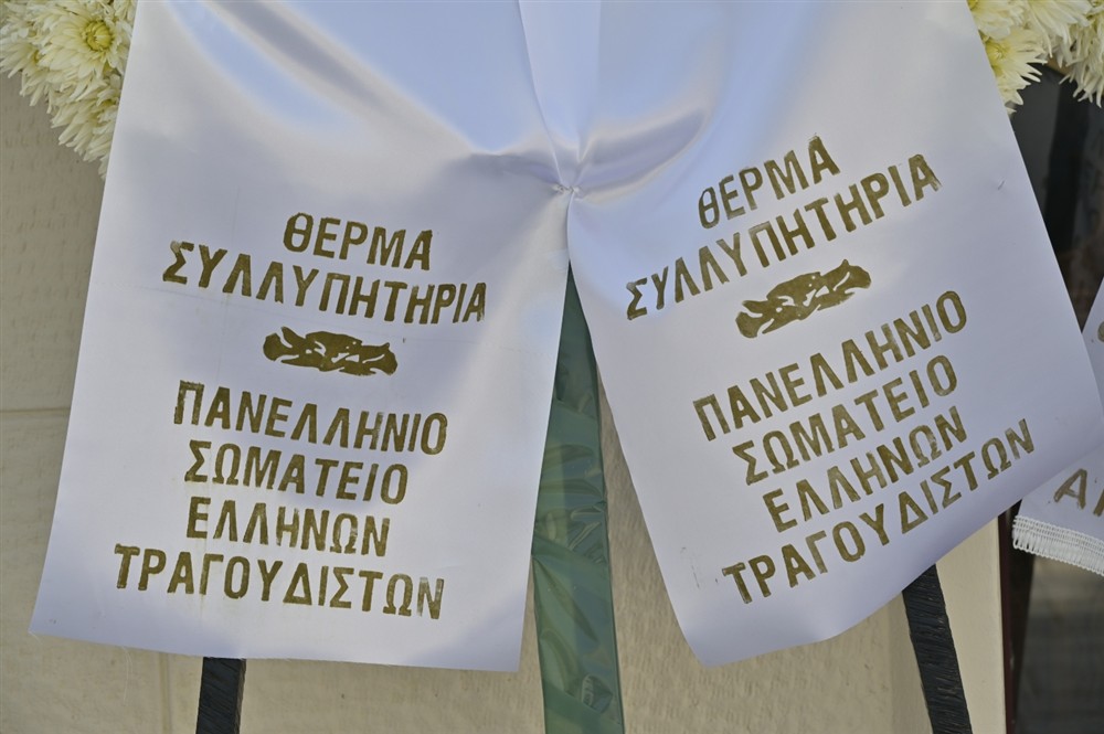 Δημήτρης - Κόκοτας - κηδεία