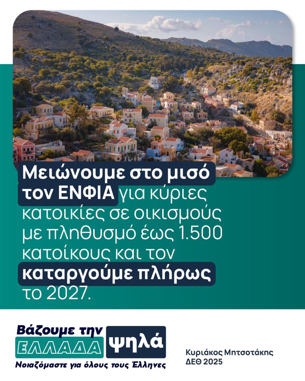ΕΝΦΙΑ - ΦΠΑ