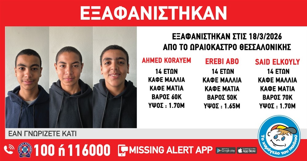 Missing Alert - Εξαφάνιση - Abo Erebi - Korayem Ahmed - Elkhouly Said Missing Alert - Εξαφάνιση - Abo Erebi - Korayem Ahmed - Elkhouly Said