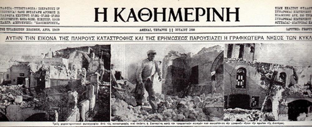 Σεισμός - Σαντορίνη - 1956