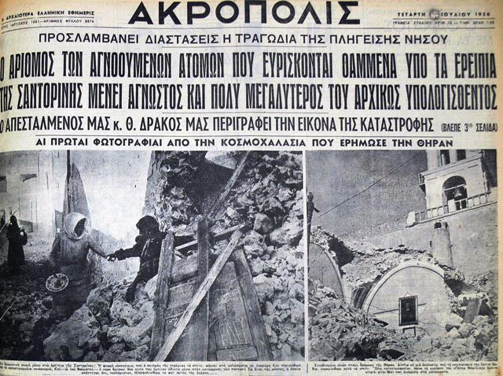 Σεισμός - Σαντορίνη - 1956