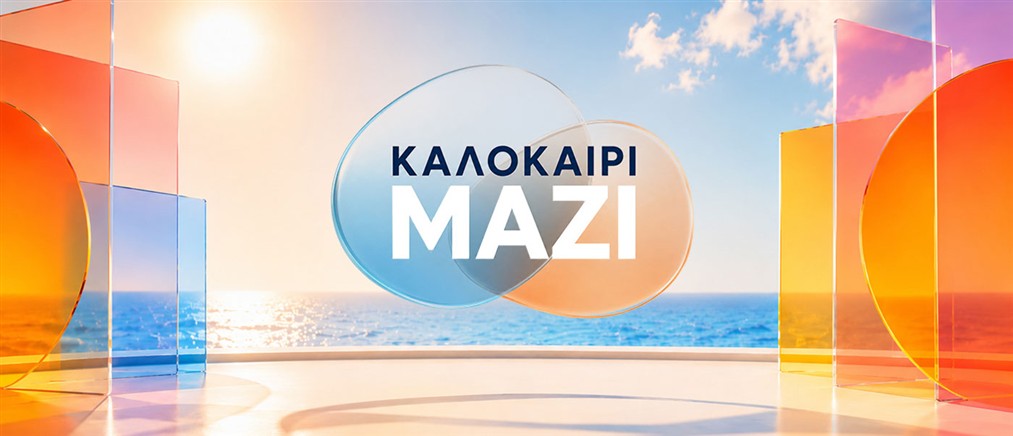 «Καλοκαίρι Μαζί» με τον Νίκο Ρογκάκο, μαζί του η Άννα Λιβαθυνού και ο Στέφανος Σίσκος - Πρεμιέρα τη Δευτέρα 20 Ιουλίου