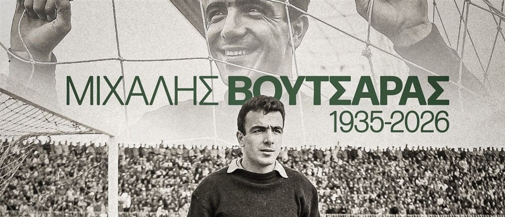 Θλίψη στον Παναθηναϊκό για τον θάνατο του Μιχάλη Βουτσαρά