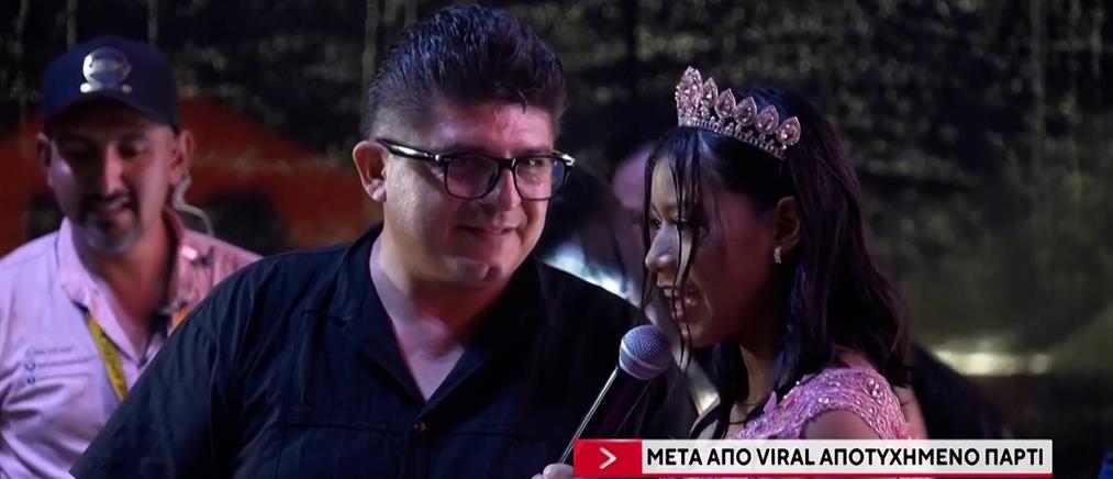 Viral τα γενέθλια 15χρονης στο Μεξικό - Η αποτυχημένη γιορτή που έγινε φαινόμενο (βίντεο)