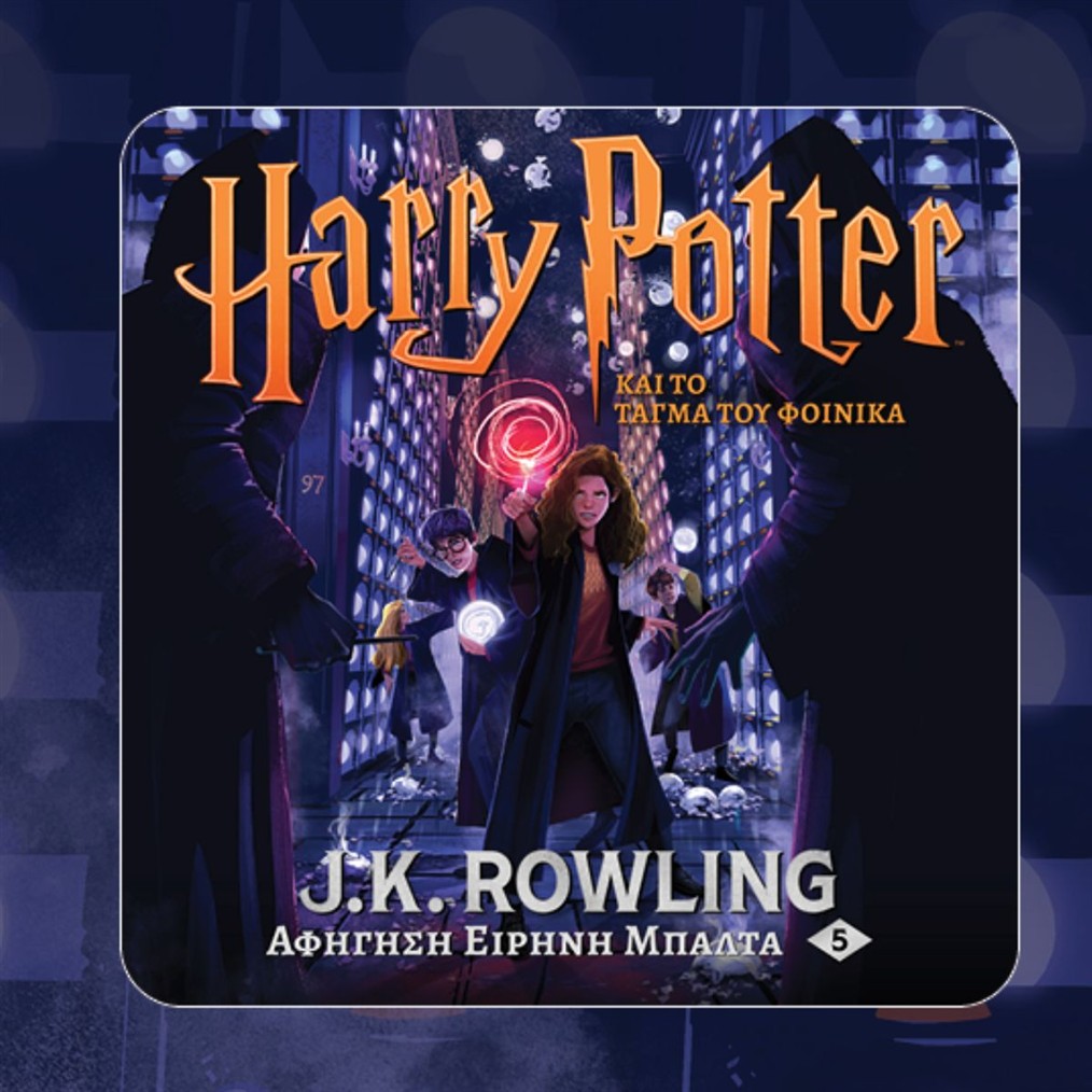 Ο Χάρι Πότερ επιστρέφει στο JukeBooks - Το τάγμα του Φοίνικα τώρα διαθέσιμο σε audiobook από την Ειρήνη Μπαλτά