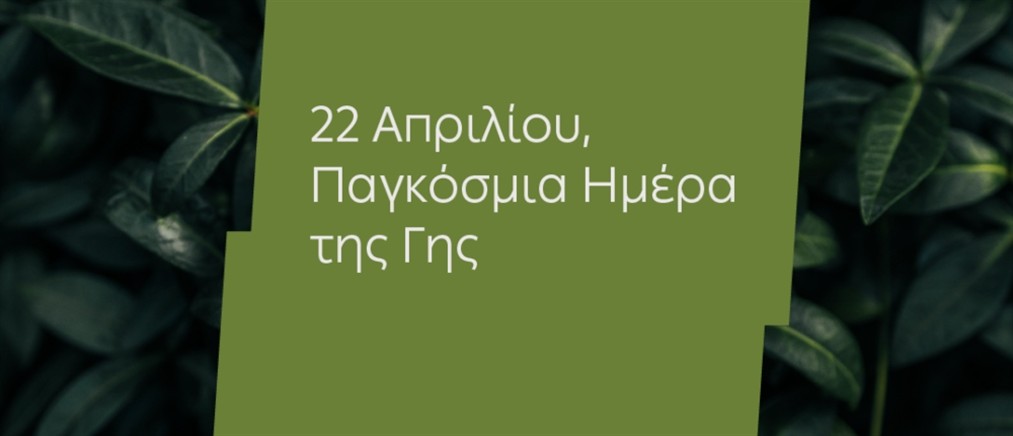22 Απριλίου: Παγκόσμια Ημέρα της Γης