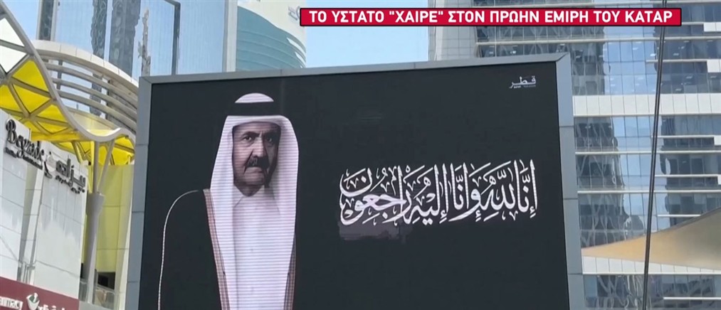 Το τελευταίο «αντίο» στον πρώην Εμίρη του Κατάρ παρουσία ηγετών από όλον τον κόσμο
