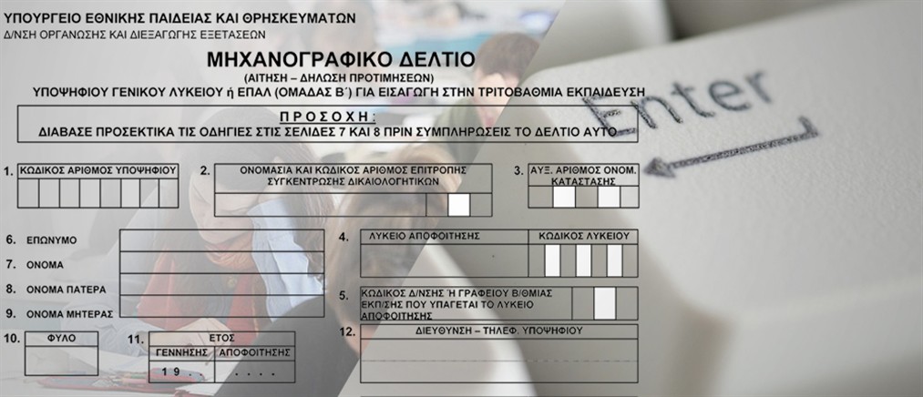 Πανελλαδικές 2026: Αντίστροφη μέτρηση για Μηχανογραφικό και ανακοίνωση βάσεων εισαγωγής
