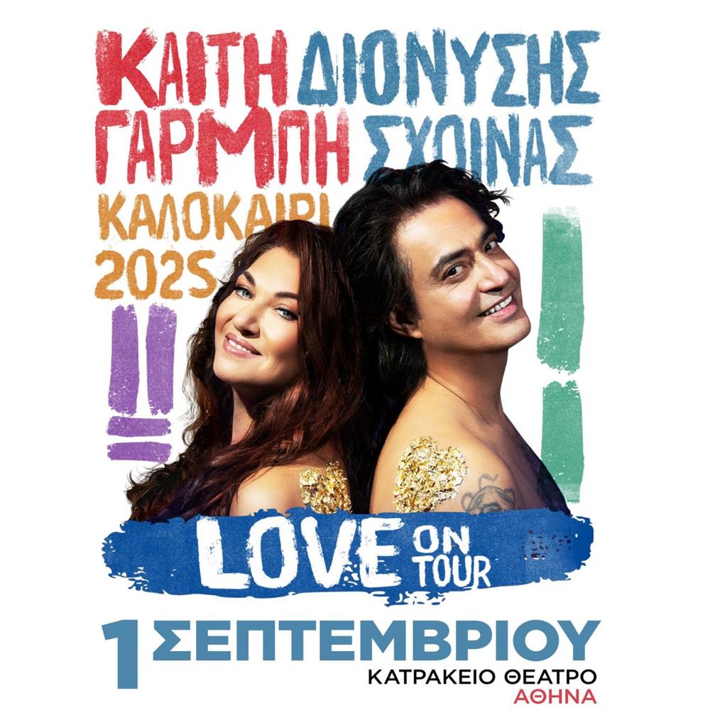 Καίτη Γαρμπή & Διονύσης Σχοινάς σε μία συναρπαστική συναυλία στην Αθήνα!