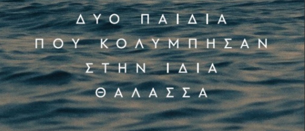 "Δύο παιδιά που κολύμπησαν στην ίδια θάλασσα": Ένα μυθιστόρημα ύμνος στην φιλία