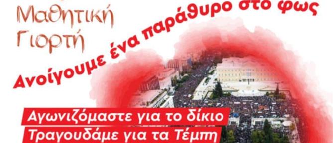 23η Μαθητική Γιορτή Καισαιριανής: Μεγάλη συναυλία για τα Τέμπη
