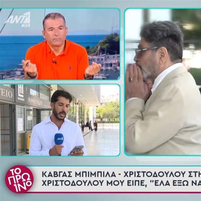 Δίκη Φιλιππίδη: Μεγάλος καβγάς Σπύρου Μπιμπίλα - Γιώργου Χριστοδούλου 
