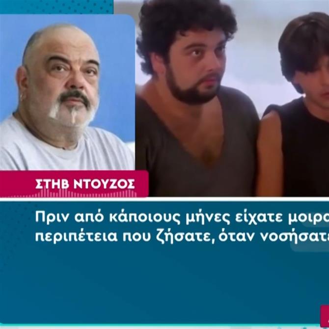 Στο νοσοκομείο ο Στηβ Ντούζος
